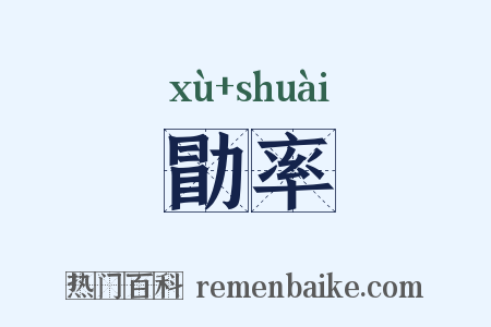 勖率是什么意思的图片